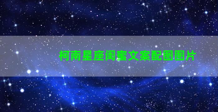 柯南星座闺蜜文案配图图片