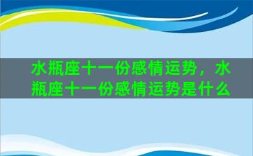 水瓶座十一份感情运势，水瓶座十一份感情运势是什么