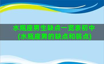 水瓶座男生缺点一览表初中(水瓶座男的缺点和弱点)