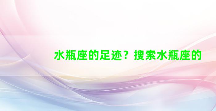 水瓶座的足迹？搜索水瓶座的