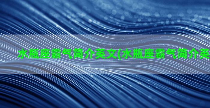 水瓶座霸气简介英文(水瓶座霸气简介英文怎么写)