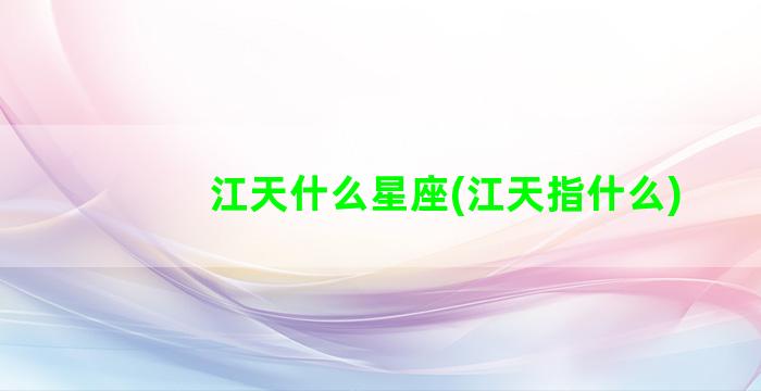 江天什么星座(江天指什么)