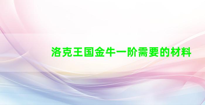 洛克王国金牛一阶需要的材料