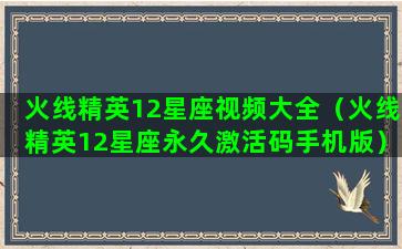 火线精英12星座视频大全（火线精英12星座永久激活码手机版）