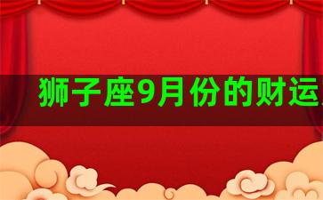 狮子座9月份的财运方位