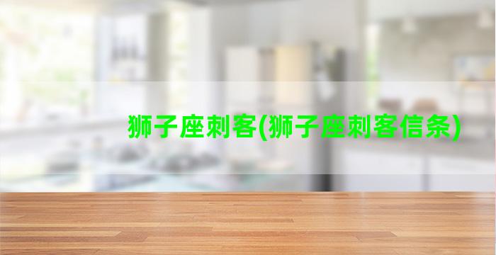 狮子座刺客(狮子座刺客信条)