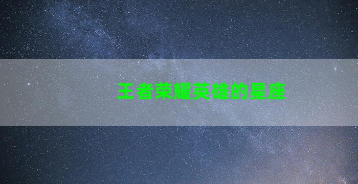 王者荣耀英雄的星座