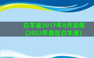 白羊座2017年8月运程(2022年最旺白羊座)