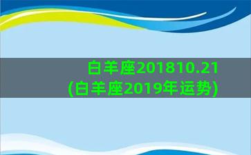 白羊座201810.21(白羊座2019年运势)