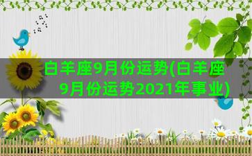 白羊座9月份运势(白羊座9月份运势2021年事业)