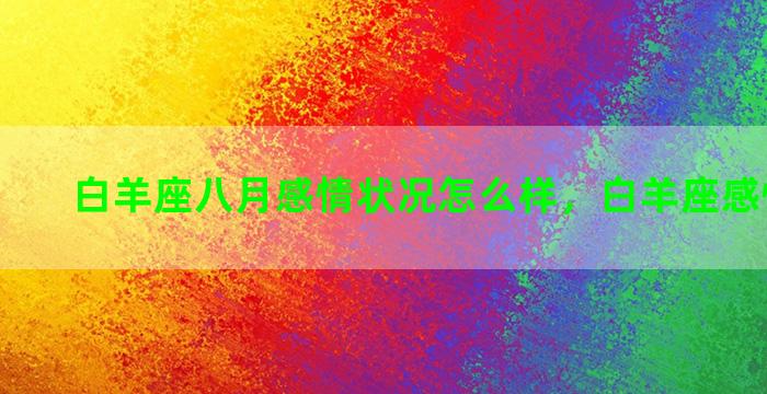 白羊座八月感情状况怎么样，白羊座感情专一吗