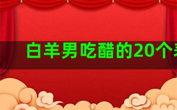 白羊男吃醋的20个表现