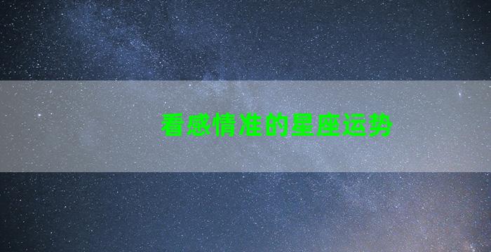 看感情准的星座运势