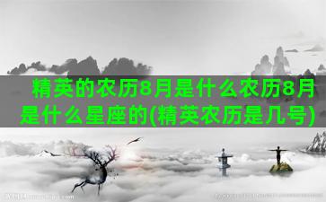 精英的农历8月是什么农历8月是什么星座的(精英农历是几号)