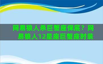 网易狼人杀巨蟹座保底？网易狼人12星座巨蟹座时装