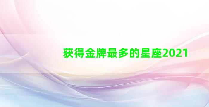 获得金牌最多的星座2021