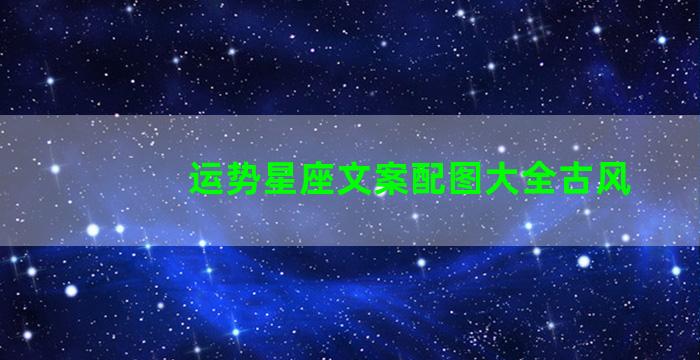 运势星座文案配图大全古风