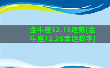 金牛座12.15运势(金牛座12.28幸运数字)