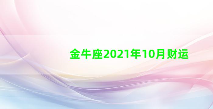 金牛座2021年10月财运