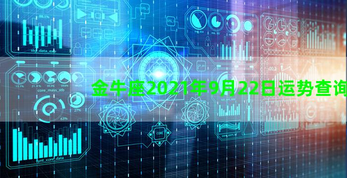 金牛座2021年9月22日运势查询