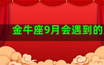 金牛座9月会遇到的大事