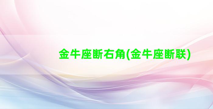 金牛座断右角(金牛座断联)