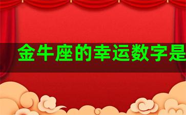 金牛座的幸运数字是什么