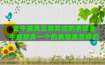 金牛座真正放弃你的表现金牛座放弃一个的表现是怎样的