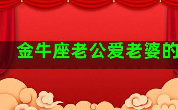 金牛座老公爱老婆的表现