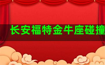 长安福特金牛座碰撞视频