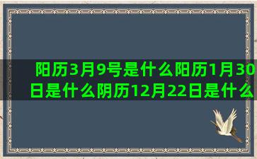 阳历3月9号是什么阳历1月30日是什么阴历12月22日是什么水瓶座男配什么阴历9月16日是什么阳历12月6日是什么农历5月17日是什么10月六号是什么阴历5月8