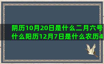 阴历10月20日是什么二月六号什么阳历12月7日是什么农历4月15日是什么8月生日是什么2月3号出生是什么阳历10月6日是什么阳历12月20日是什么12月初5是