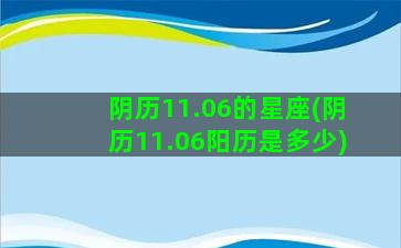 阴历11.06的星座(阴历11.06阳历是多少)