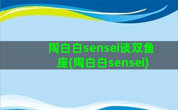 陶白白sensei谈双鱼座(陶白白sensei)